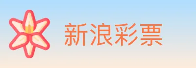 新浪彩票 logo